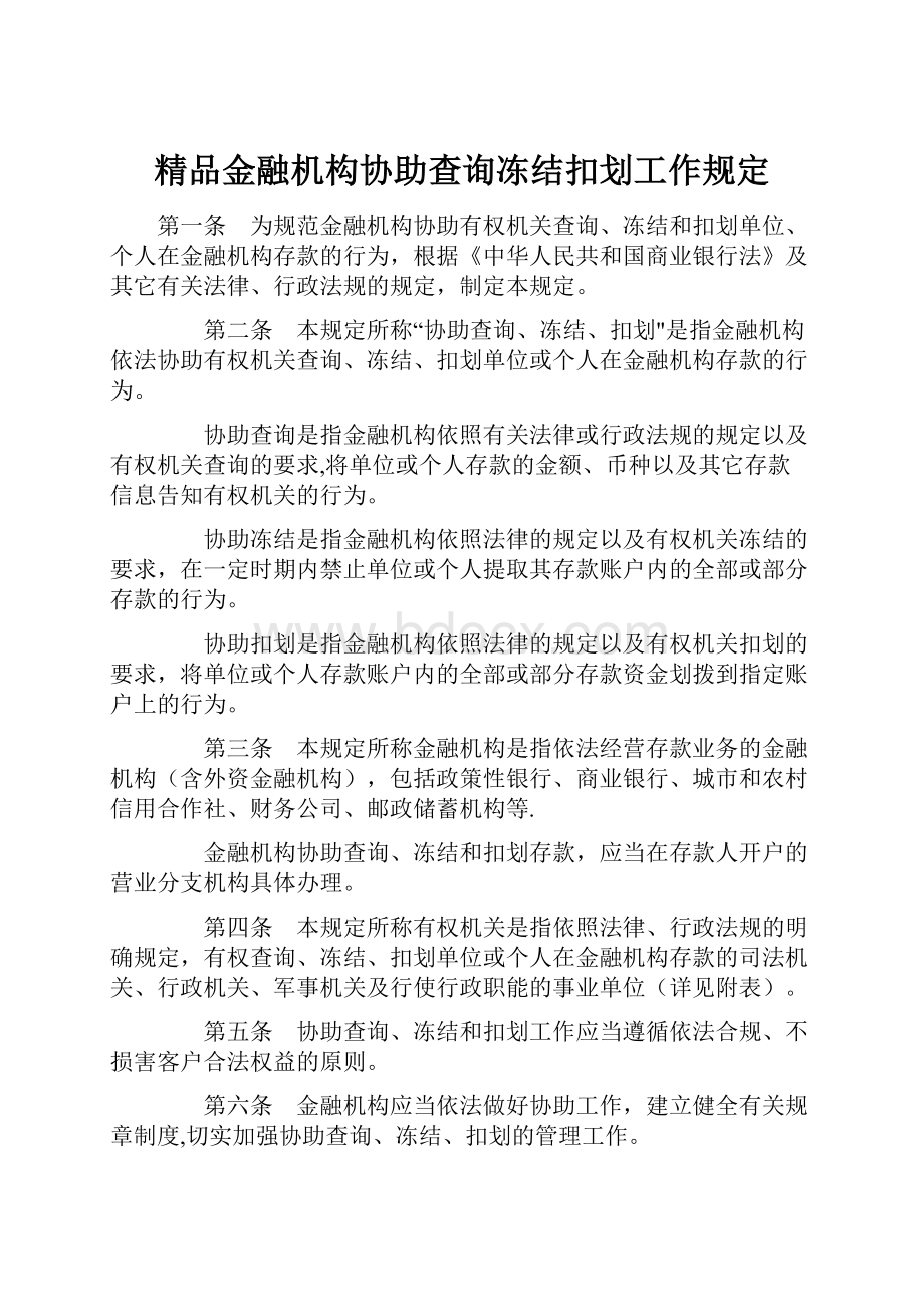 精品金融机构协助查询冻结扣划工作规定.docx_第1页