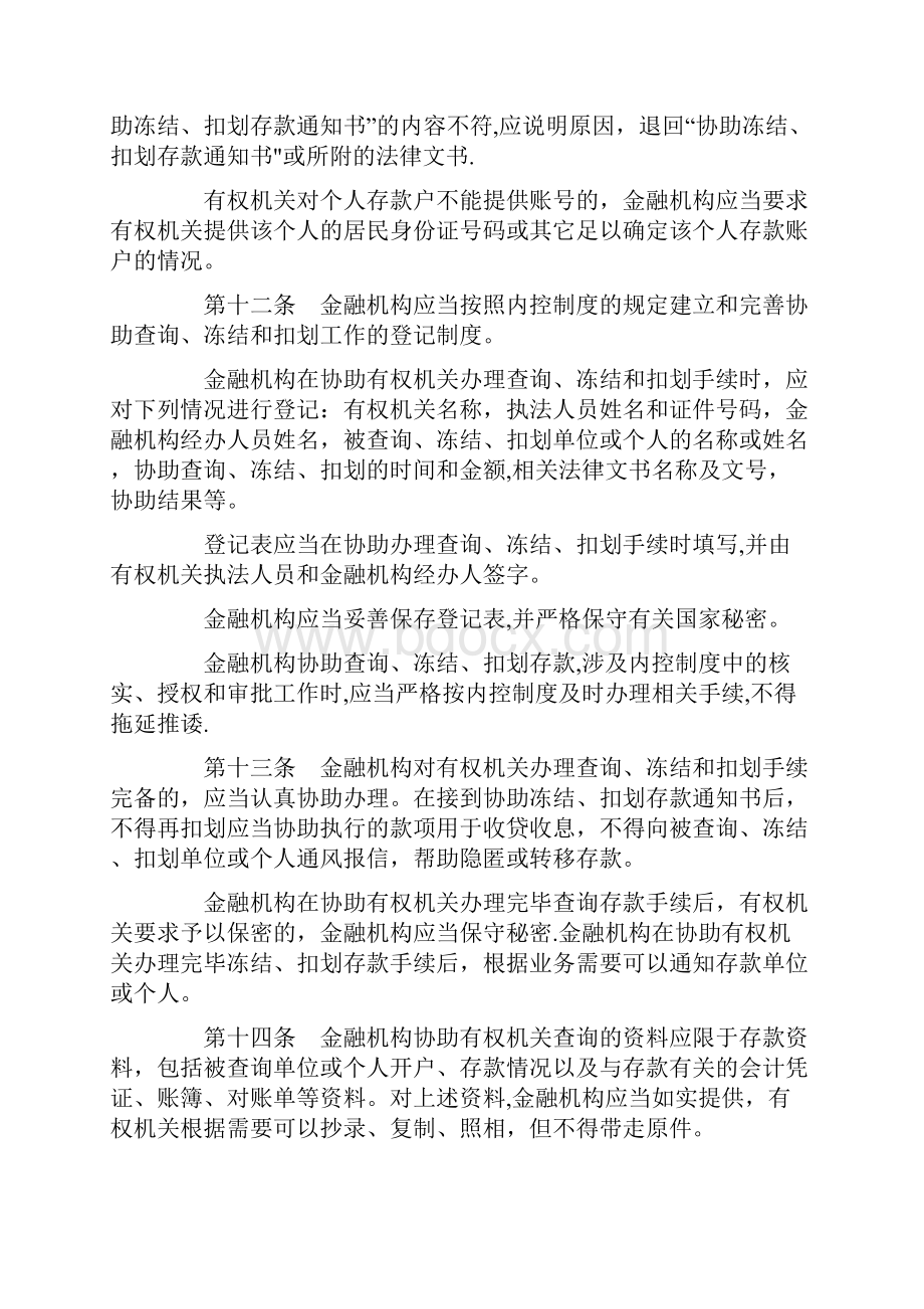 精品金融机构协助查询冻结扣划工作规定.docx_第3页