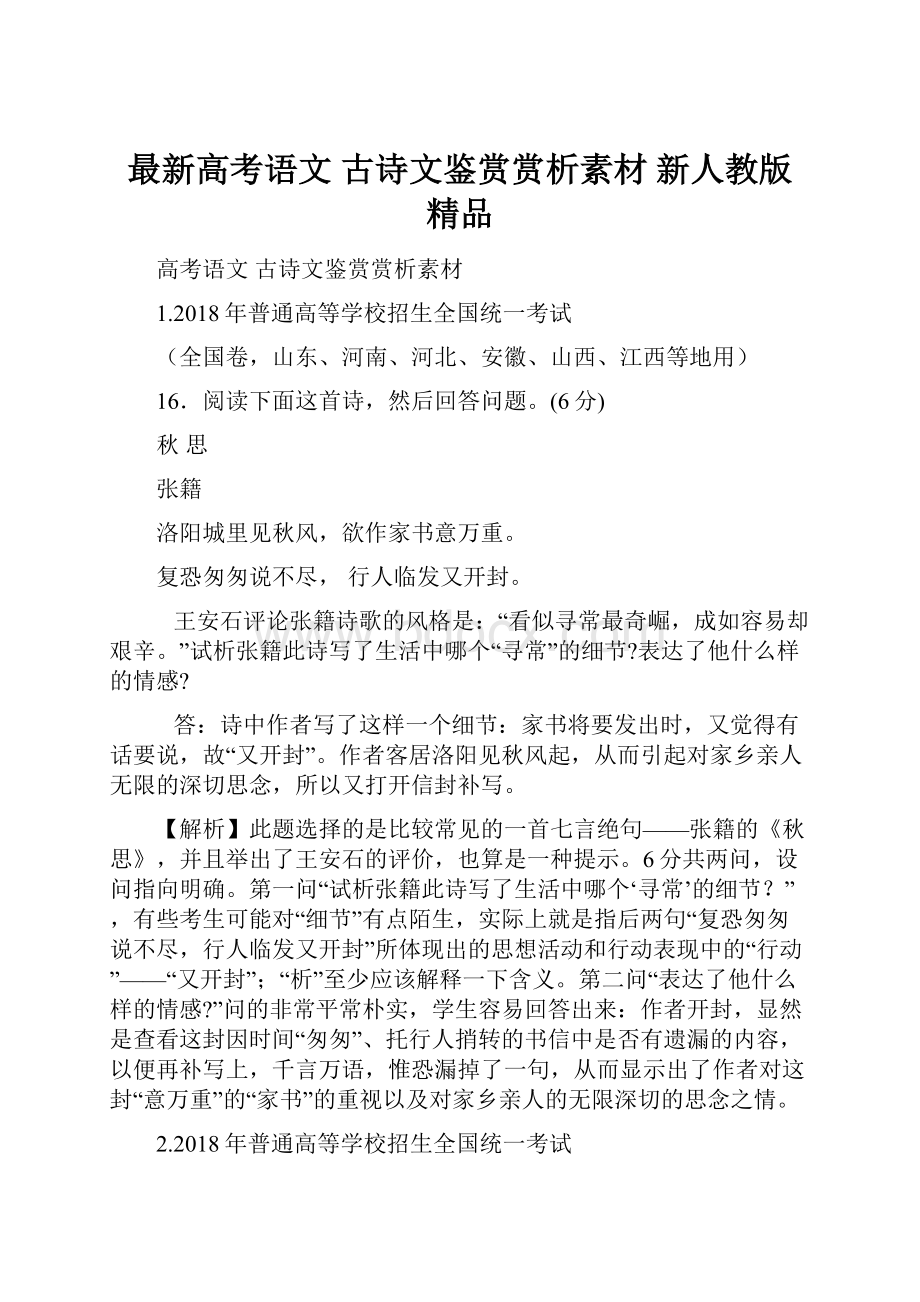 最新高考语文 古诗文鉴赏赏析素材 新人教版 精品.docx_第1页