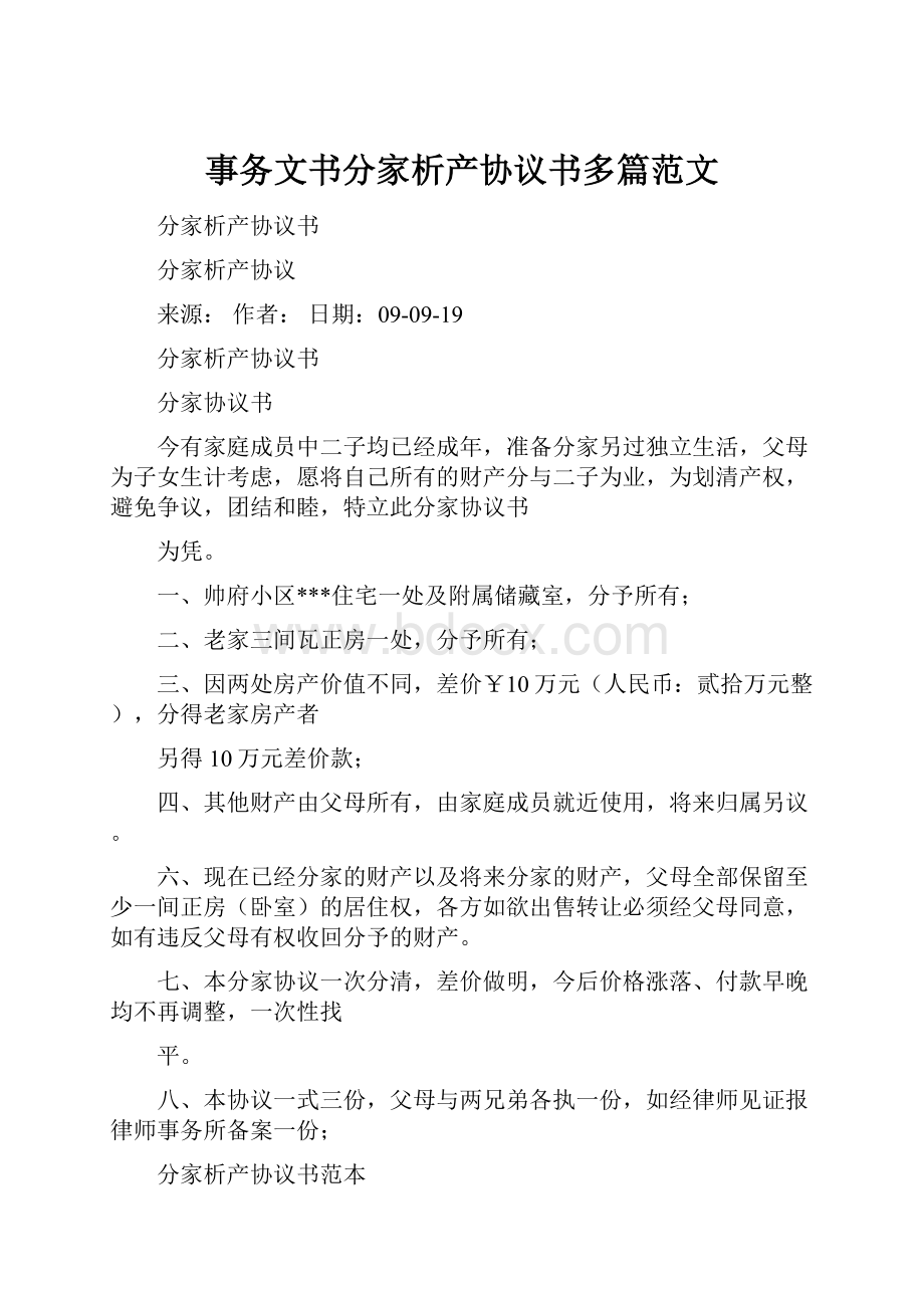 事务文书分家析产协议书多篇范文.docx