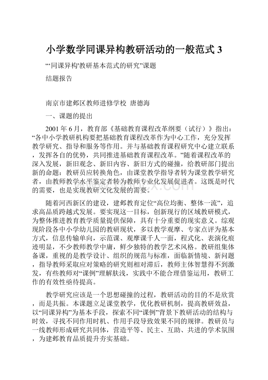 小学数学同课异构教研活动的一般范式3.docx