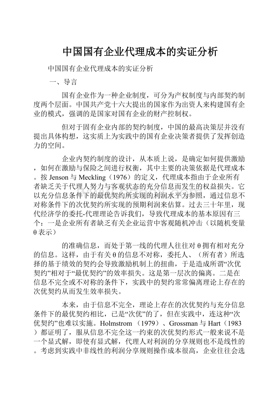 中国国有企业代理成本的实证分析.docx_第1页