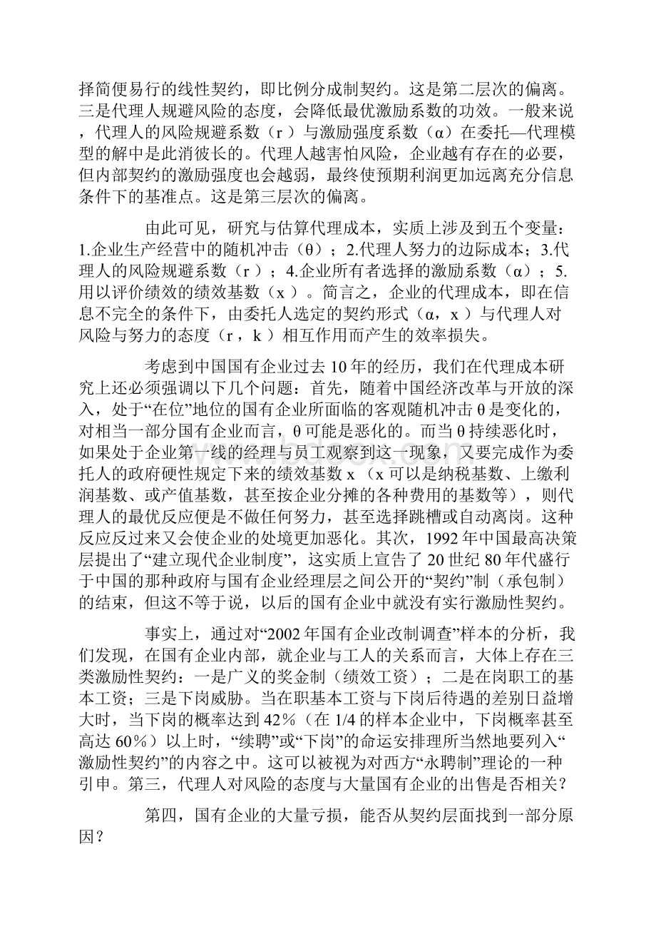 中国国有企业代理成本的实证分析.docx_第2页