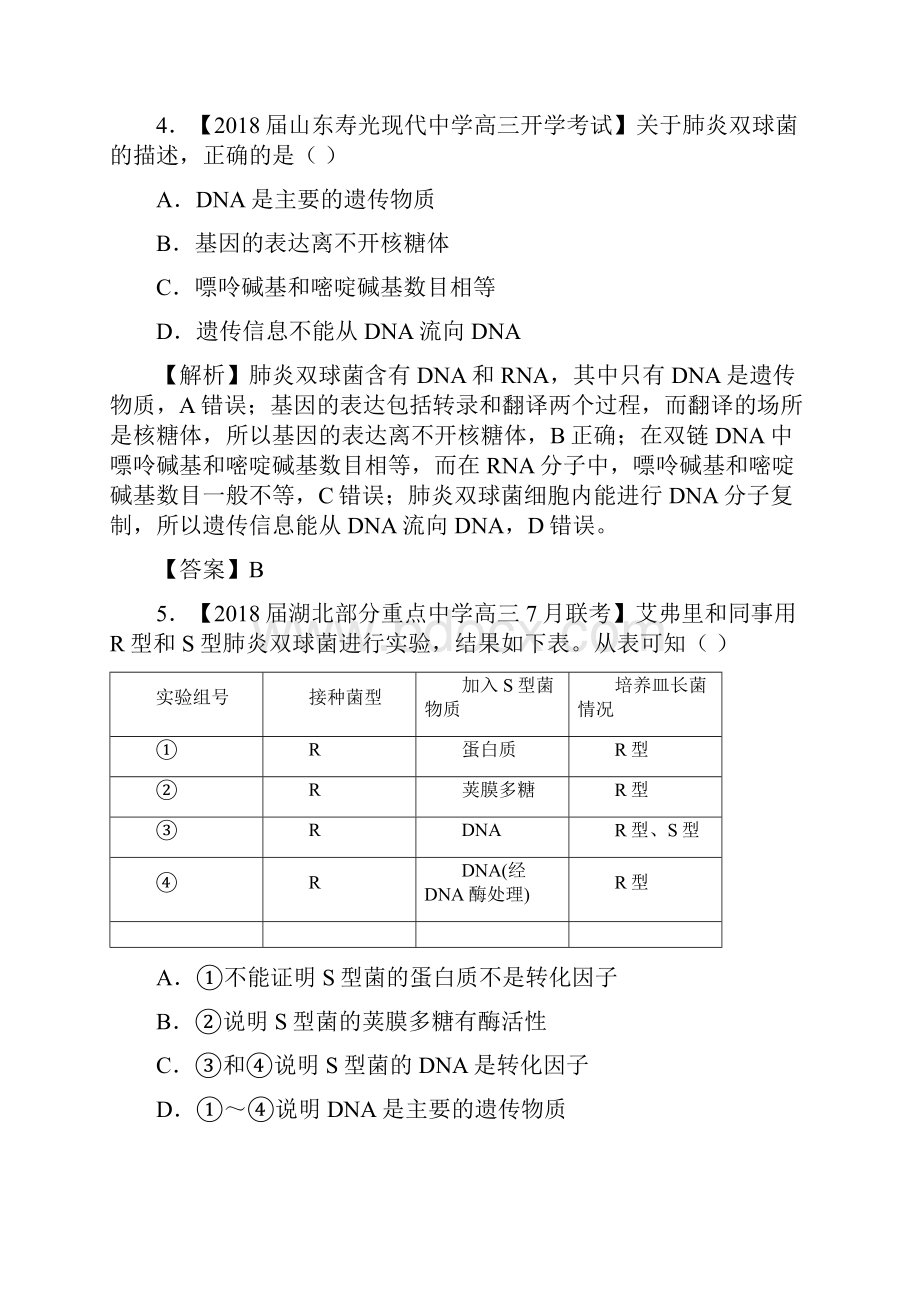 疯狂专练十六DNA是主要的遗传物质 教师版.docx_第3页