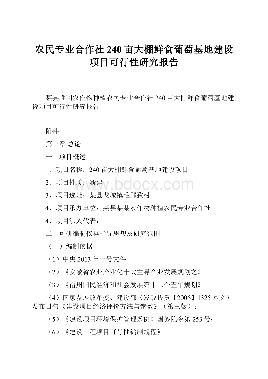 农民专业合作社240亩大棚鲜食葡萄基地建设项目可行性研究报告.docx_第1页