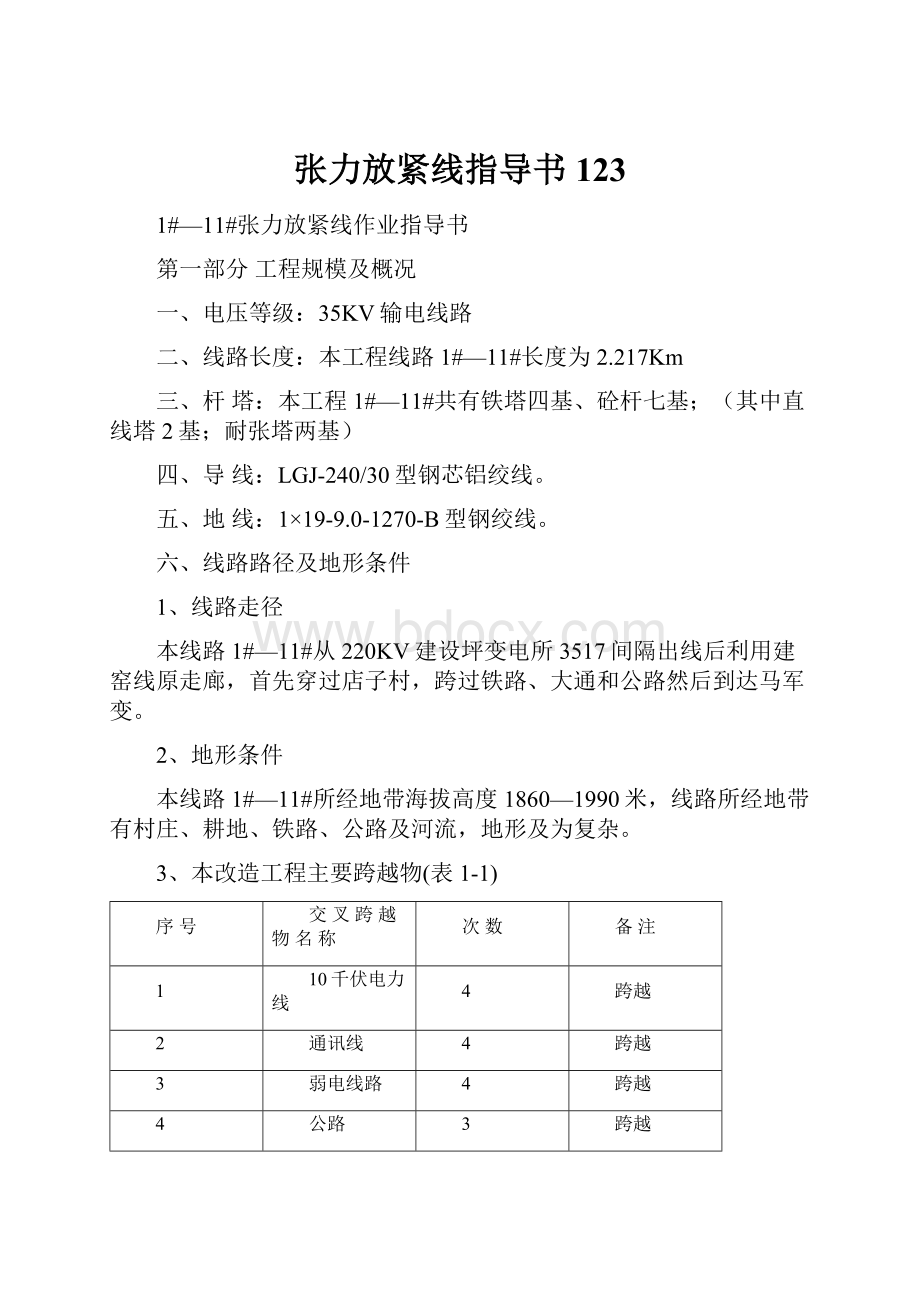 张力放紧线指导书123.docx