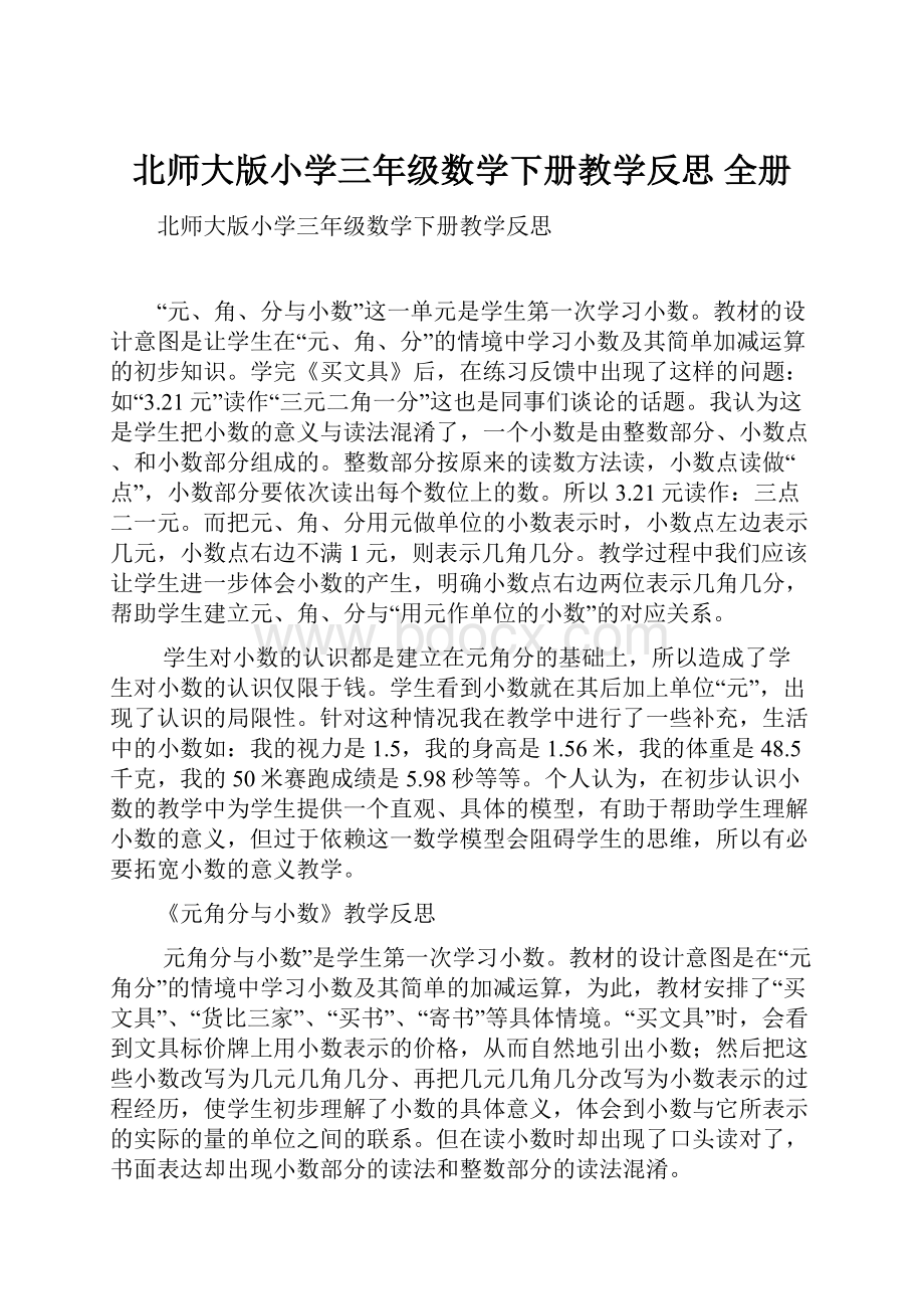 北师大版小学三年级数学下册教学反思 全册.docx_第1页