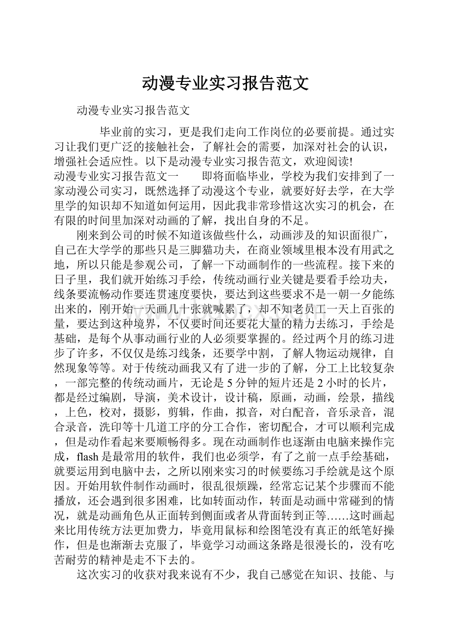 动漫专业实习报告范文.docx_第1页