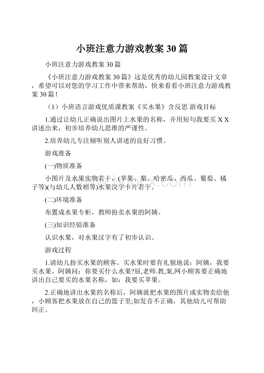 小班注意力游戏教案30篇.docx