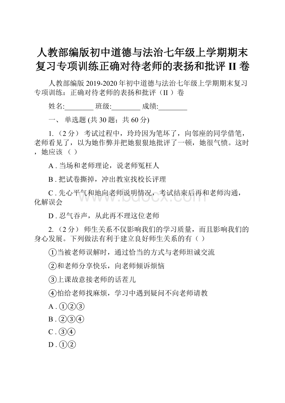 人教部编版初中道德与法治七年级上学期期末复习专项训练正确对待老师的表扬和批评II 卷.docx_第1页