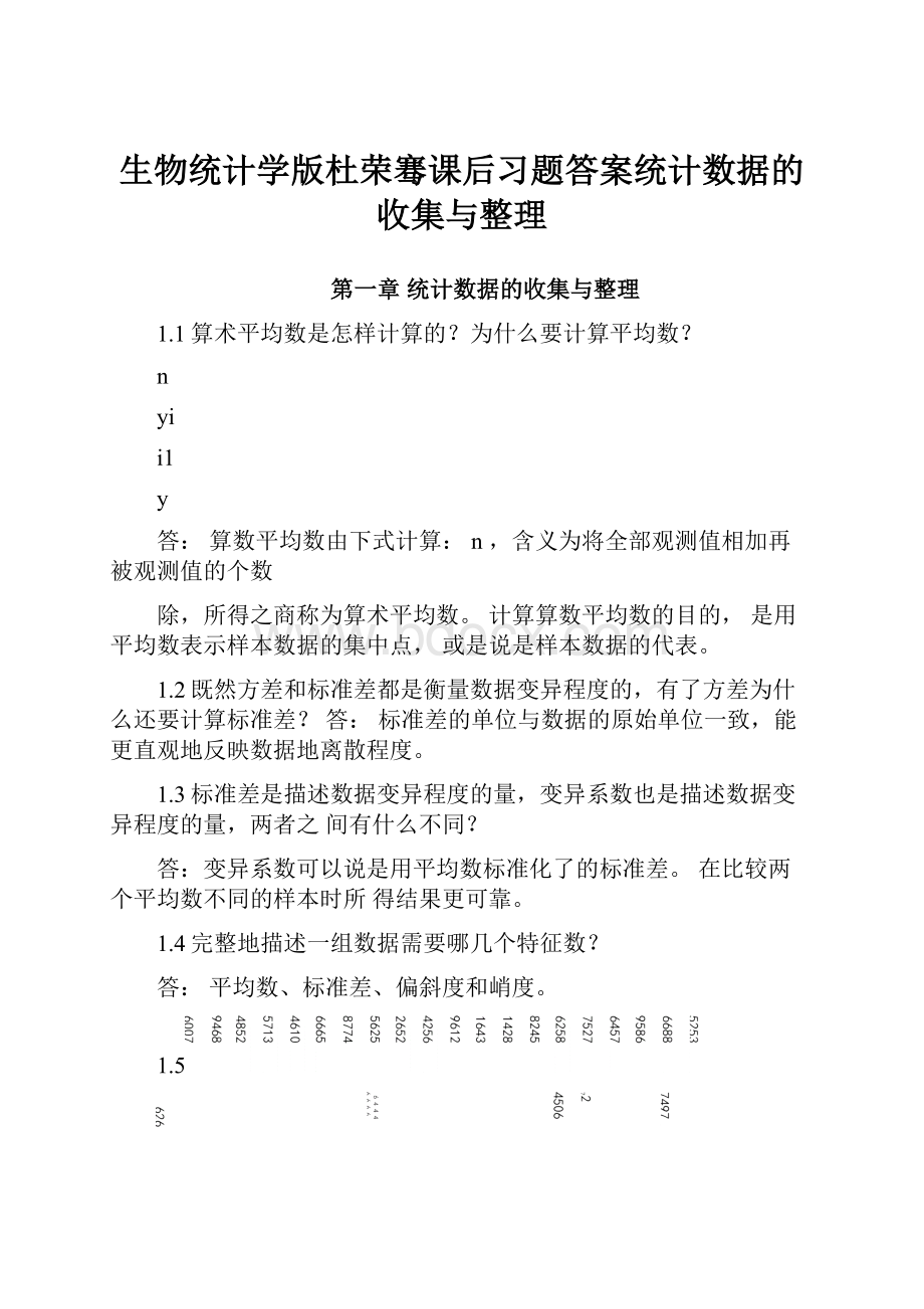 生物统计学版杜荣骞课后习题答案统计数据的收集与整理.docx