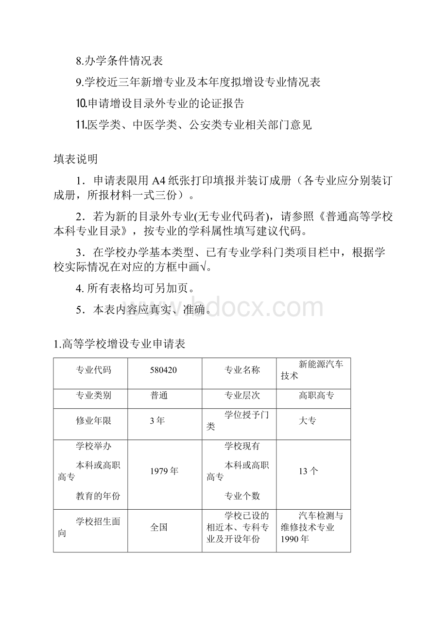 专业申报表《新能源汽车技术》.docx_第2页