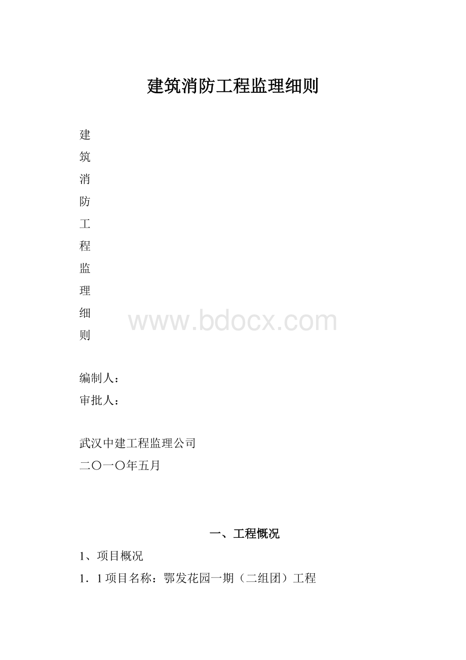 建筑消防工程监理细则.docx_第1页