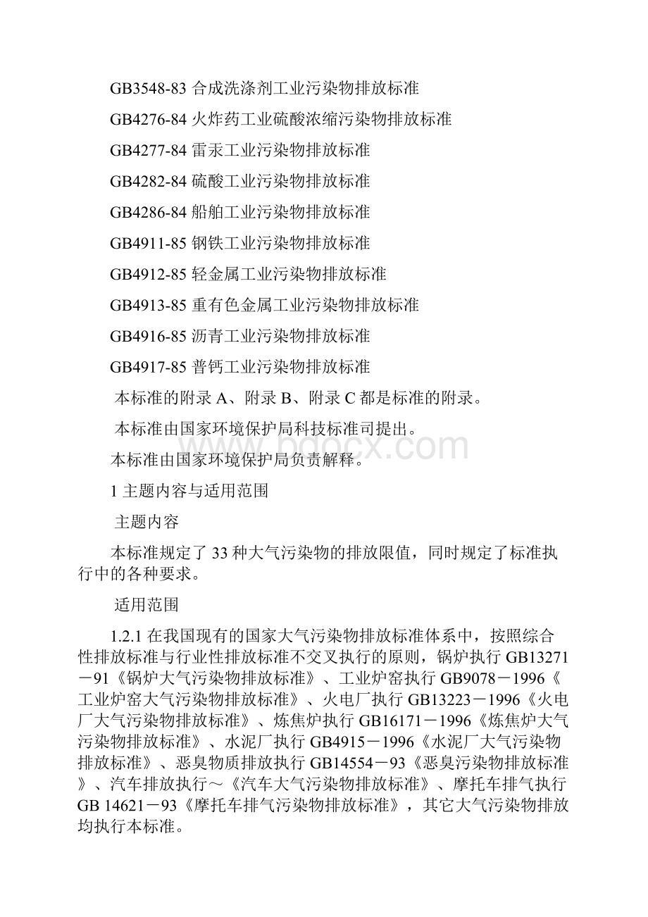 大气污染物综合排放标准.docx_第2页