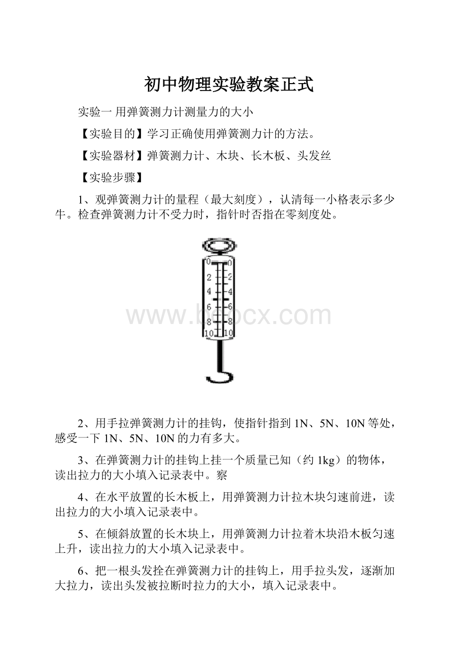 初中物理实验教案正式.docx_第1页