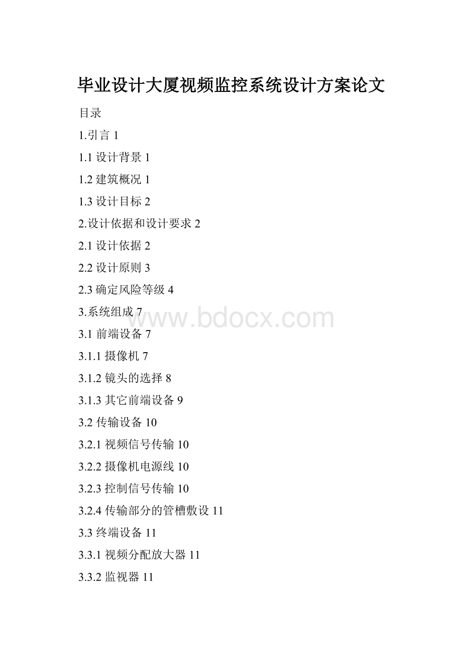 毕业设计大厦视频监控系统设计方案论文.docx_第1页