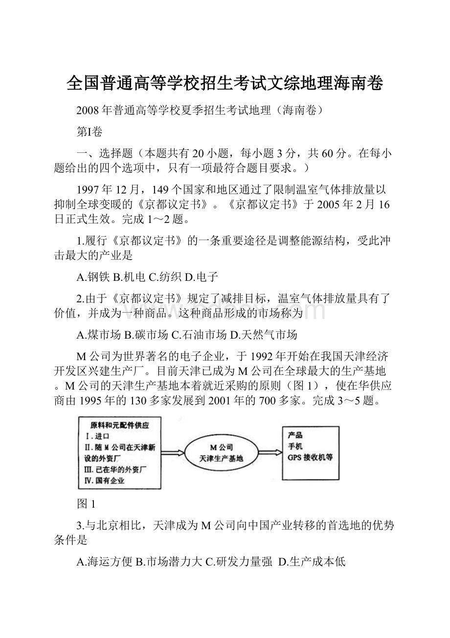 全国普通高等学校招生考试文综地理海南卷.docx_第1页