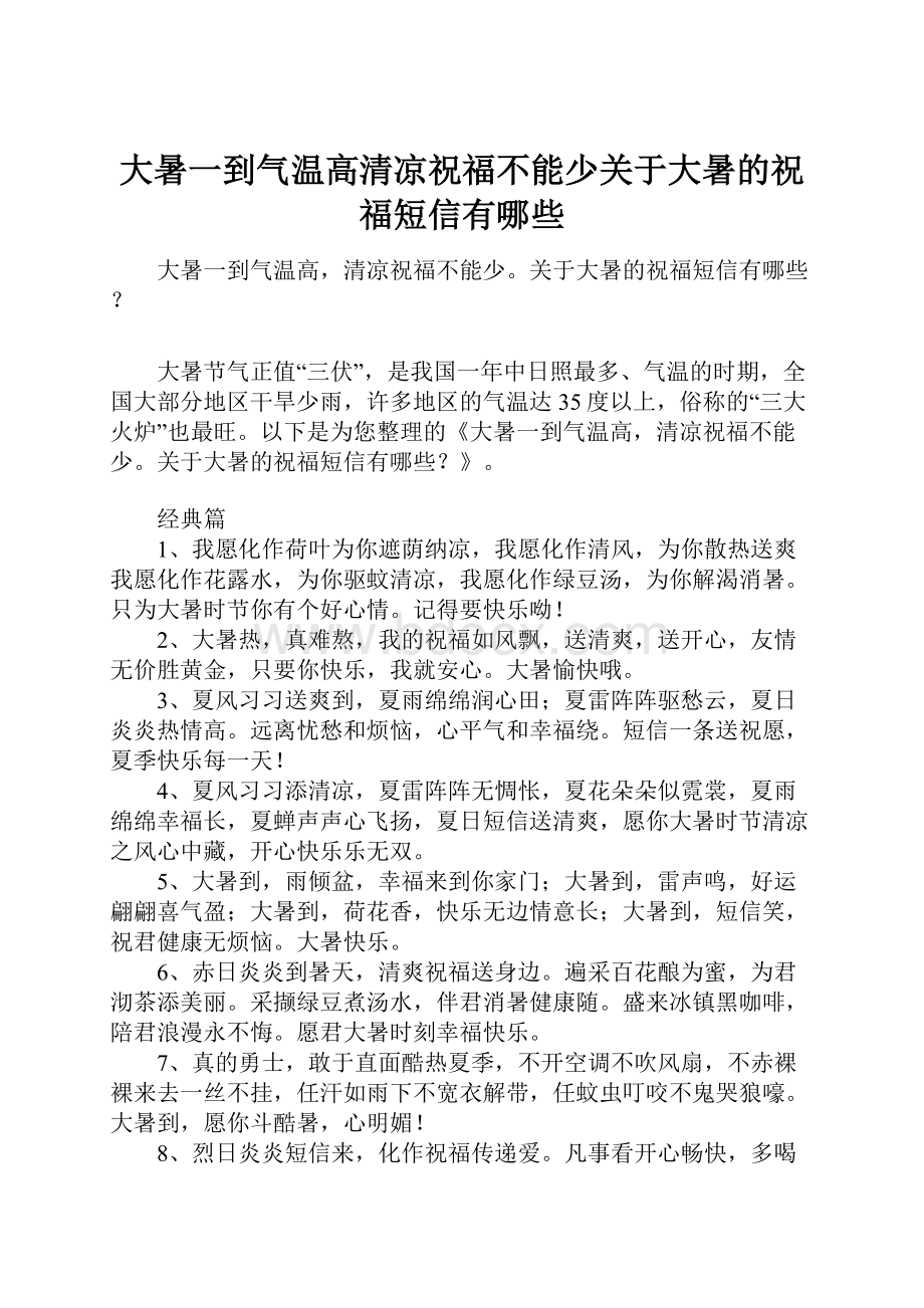 大暑一到气温高清凉祝福不能少关于大暑的祝福短信有哪些.docx