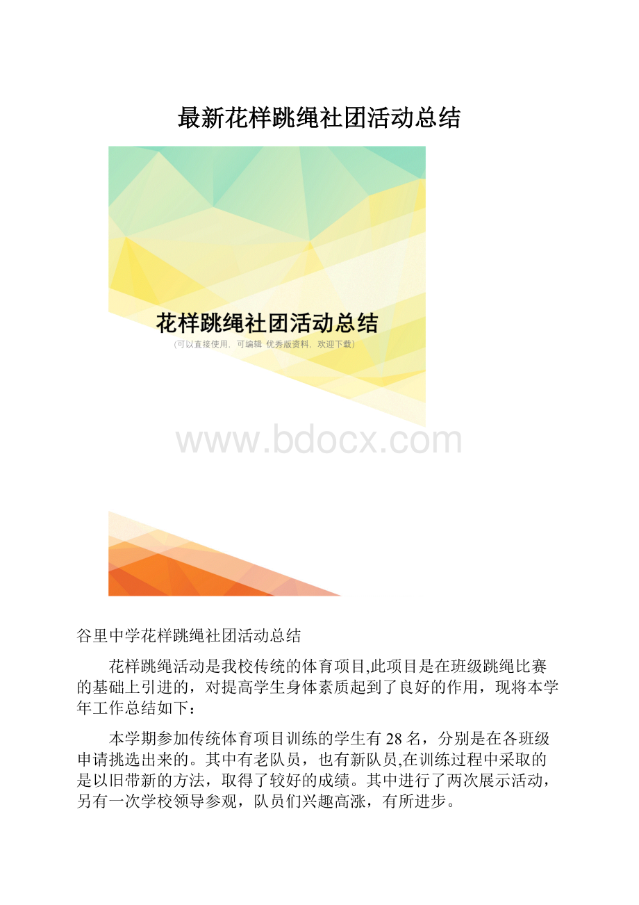 最新花样跳绳社团活动总结.docx_第1页