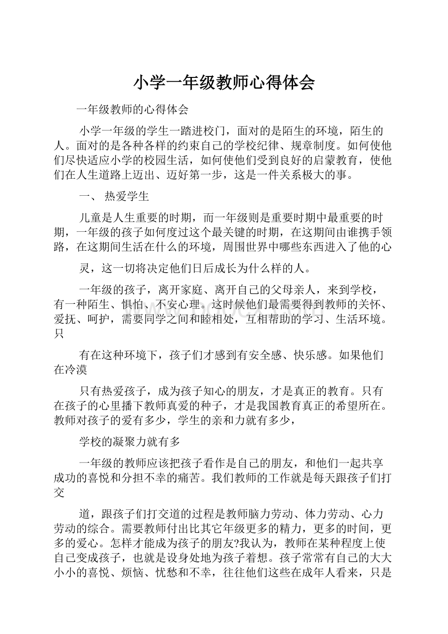 小学一年级教师心得体会.docx