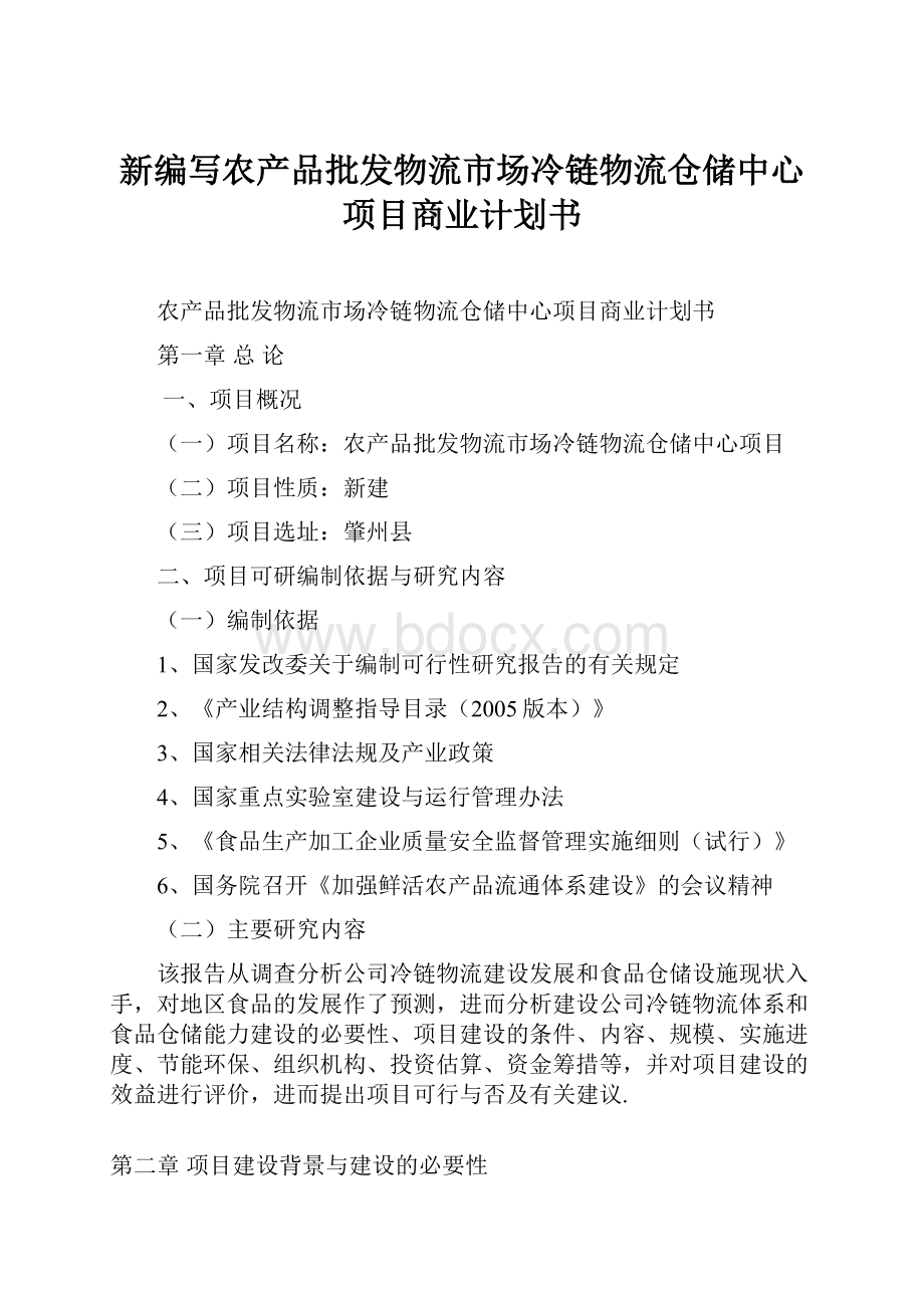 新编写农产品批发物流市场冷链物流仓储中心项目商业计划书.docx_第1页