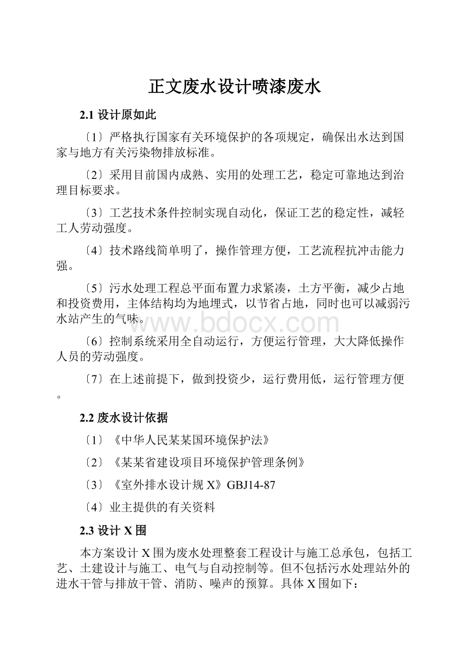 正文废水设计喷漆废水.docx_第1页