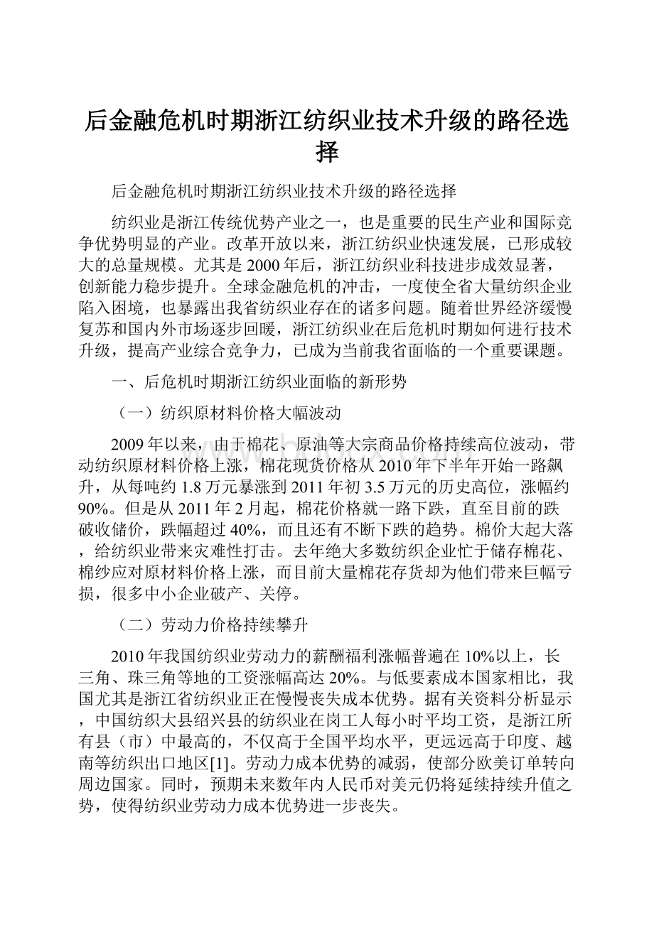 后金融危机时期浙江纺织业技术升级的路径选择.docx_第1页