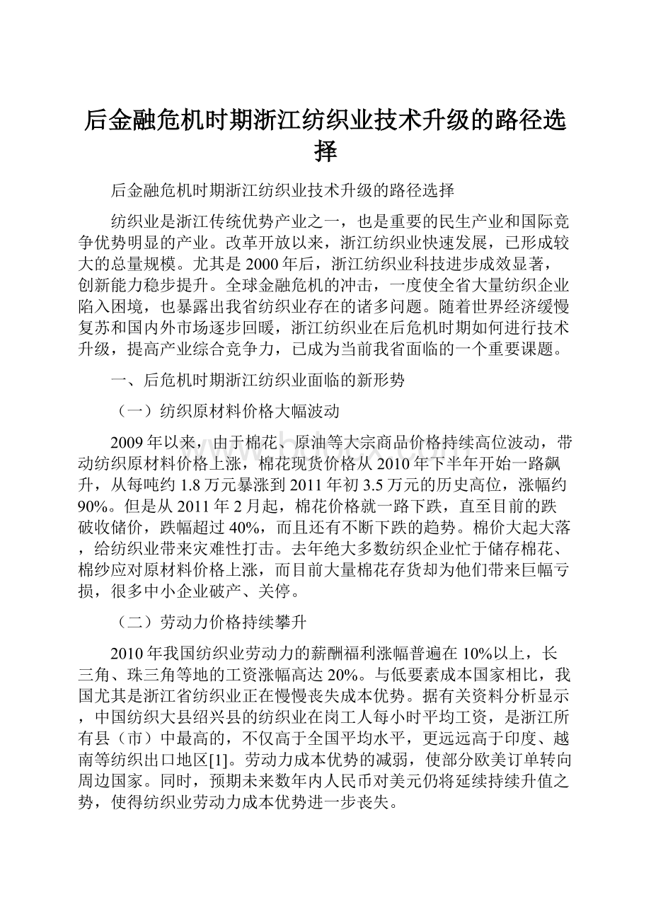 后金融危机时期浙江纺织业技术升级的路径选择.docx