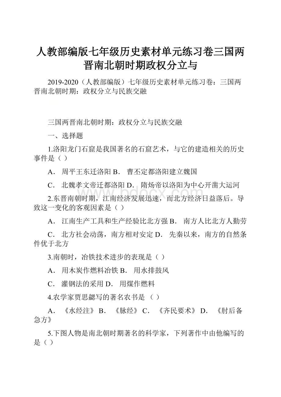 人教部编版七年级历史素材单元练习卷三国两晋南北朝时期政权分立与.docx