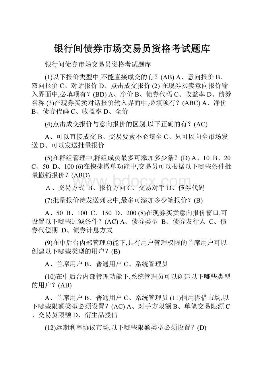 银行间债券市场交易员资格考试题库.docx_第1页