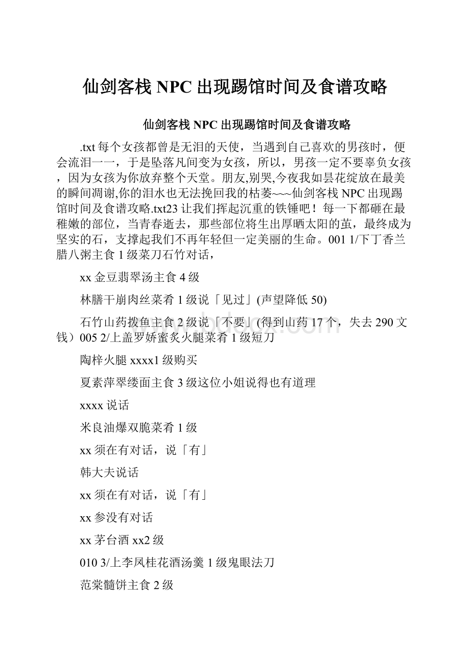 仙剑客栈NPC出现踢馆时间及食谱攻略.docx_第1页