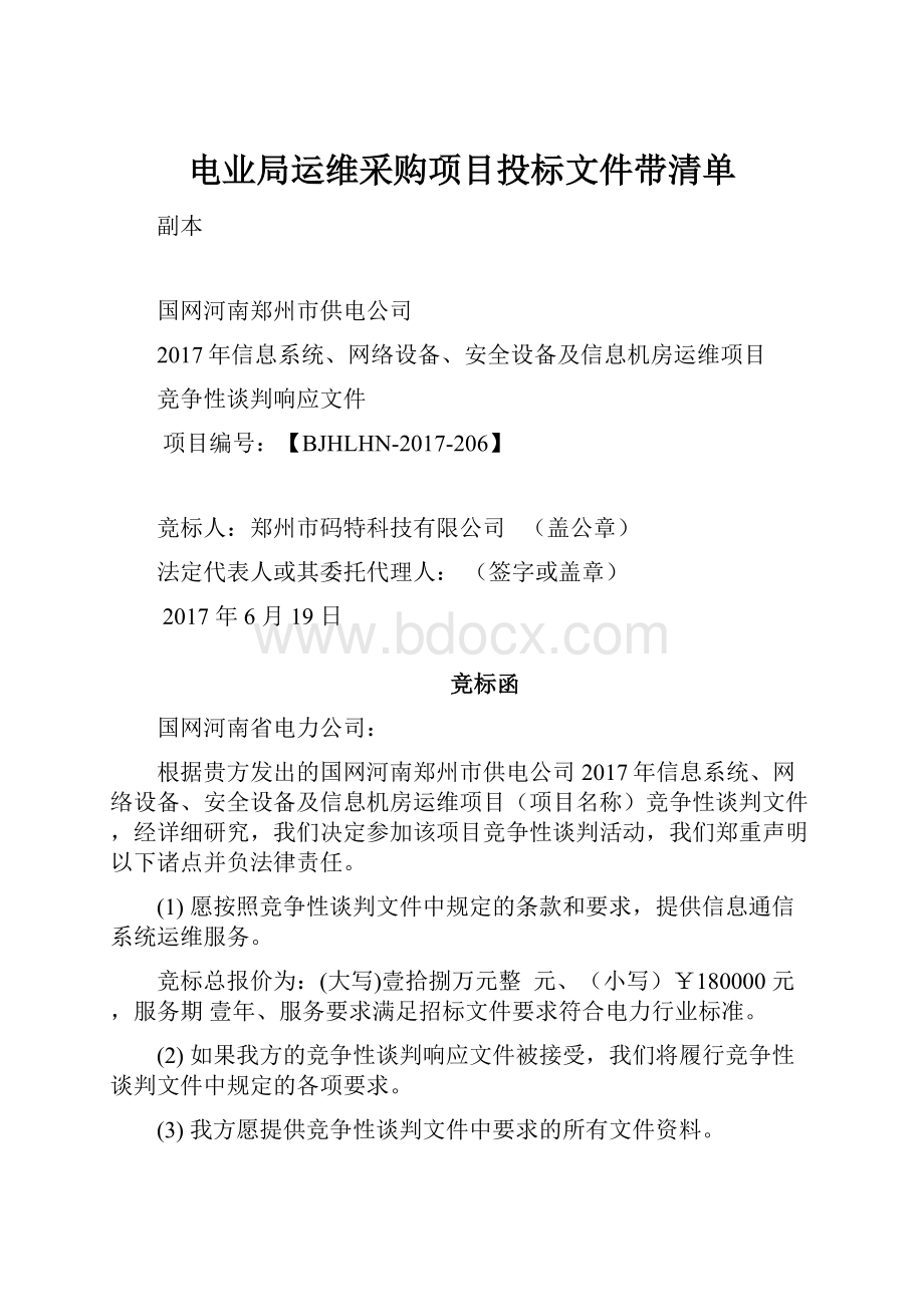 电业局运维采购项目投标文件带清单.docx