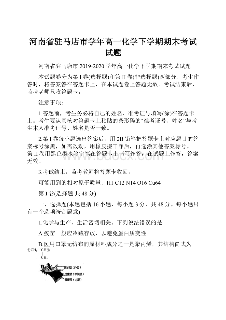 河南省驻马店市学年高一化学下学期期末考试试题.docx_第1页