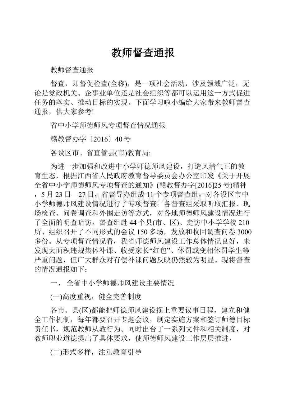 教师督查通报.docx_第1页