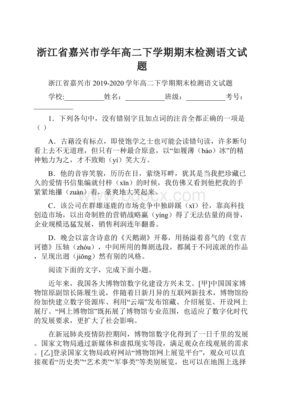 浙江省嘉兴市学年高二下学期期末检测语文试题.docx