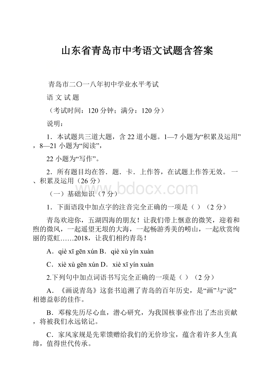 山东省青岛市中考语文试题含答案.docx_第1页