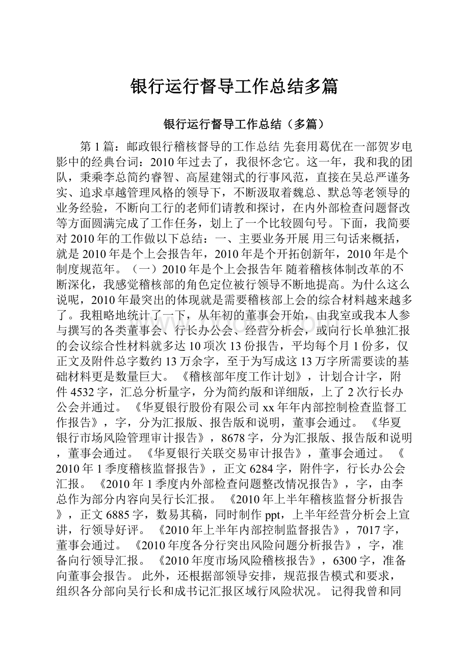 银行运行督导工作总结多篇.docx