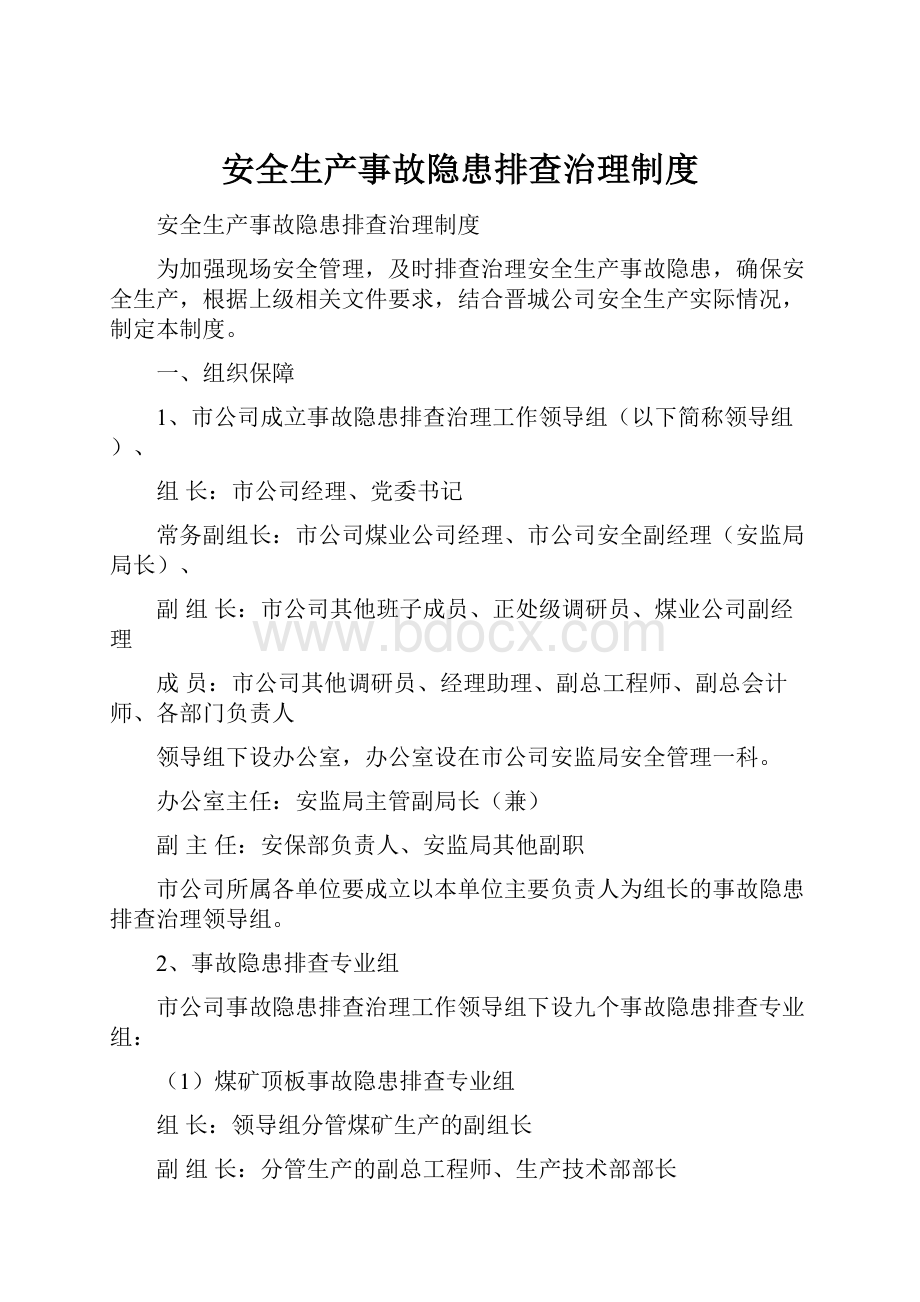 安全生产事故隐患排查治理制度.docx