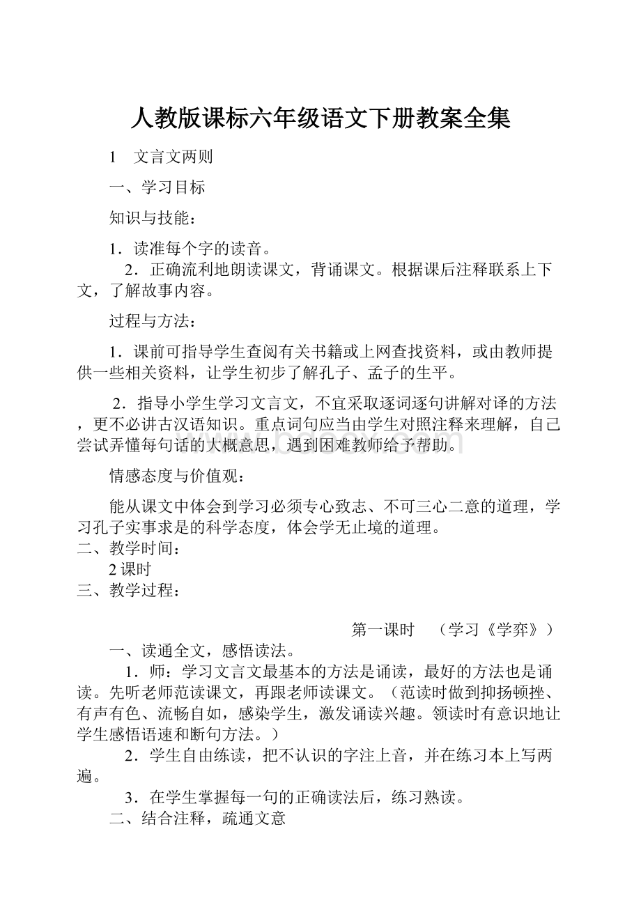 人教版课标六年级语文下册教案全集.docx_第1页