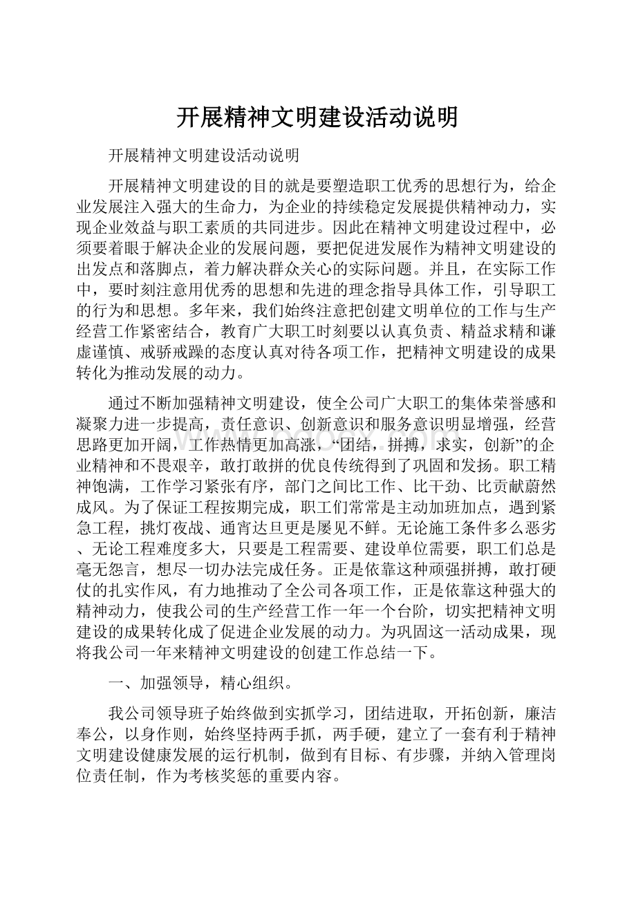 开展精神文明建设活动说明.docx_第1页