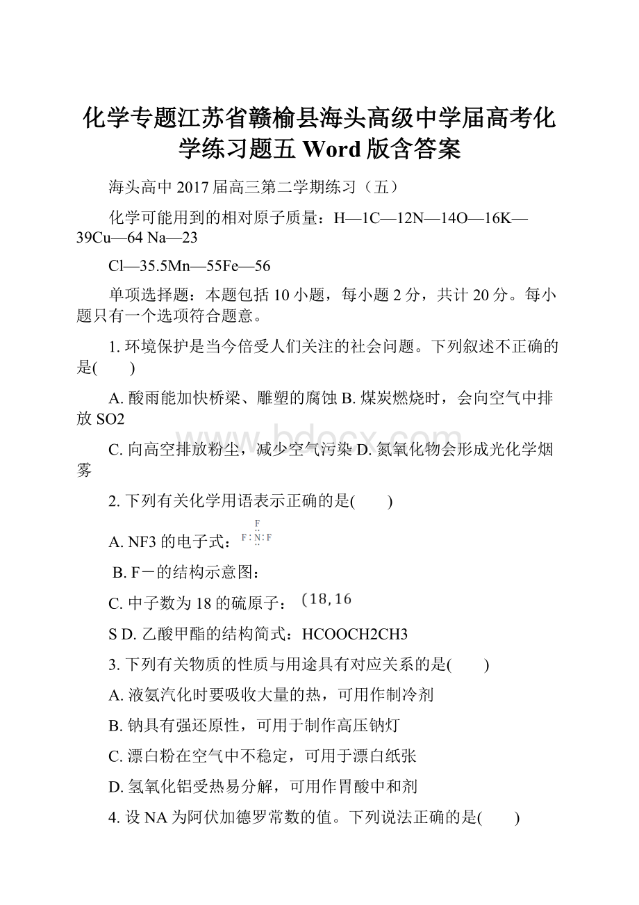 化学专题江苏省赣榆县海头高级中学届高考化学练习题五 Word版含答案.docx_第1页