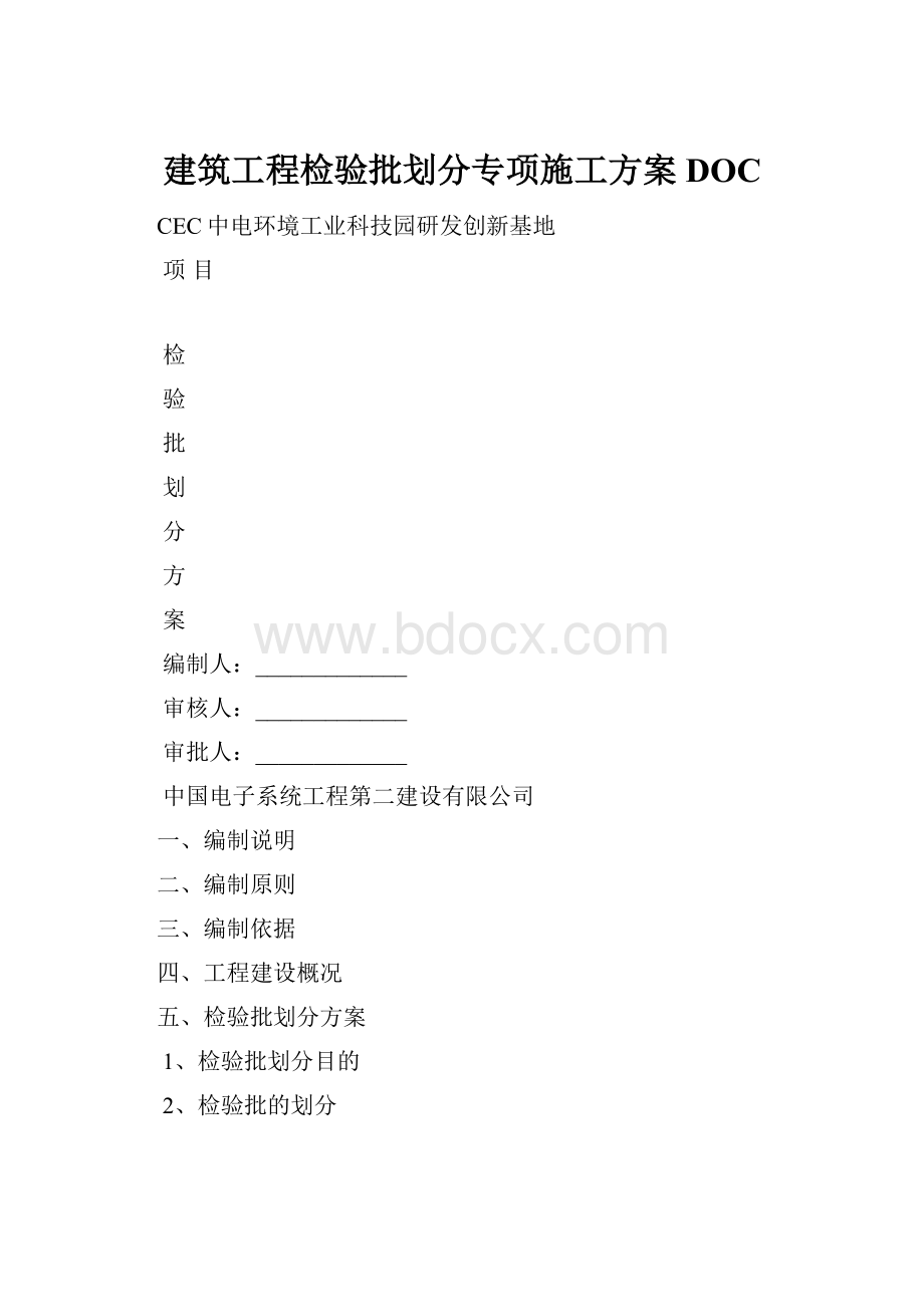 建筑工程检验批划分专项施工方案DOC.docx