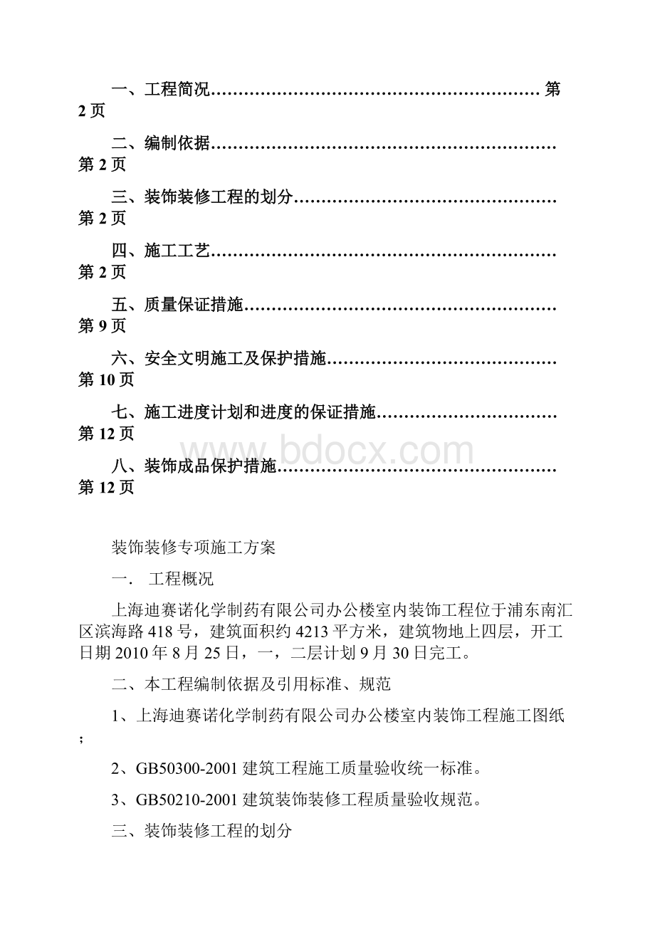 上海迪赛诺办公楼装饰装修施工方案2.docx_第2页