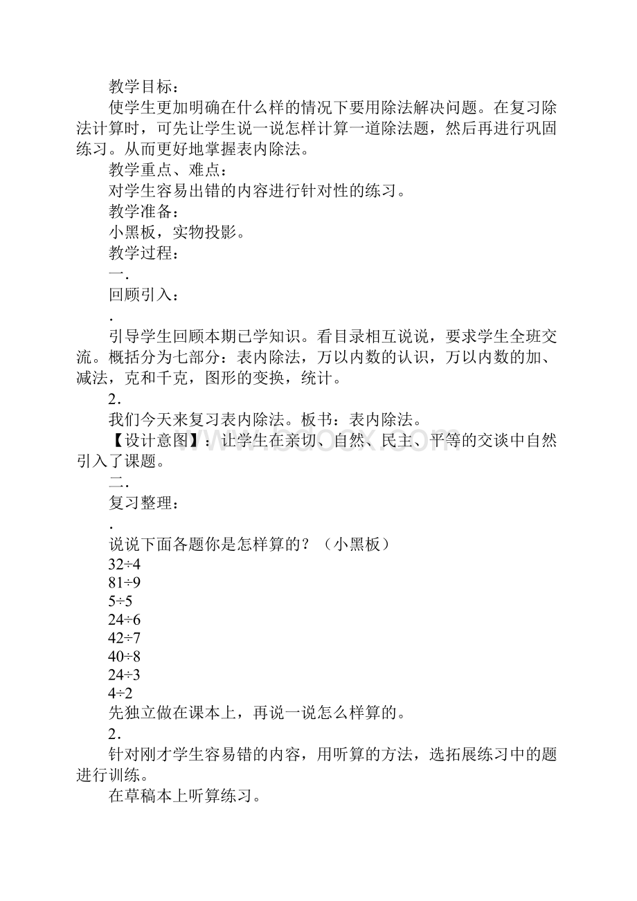 二年级数学下册第十单元总复习教学设计及教学反思.docx_第2页