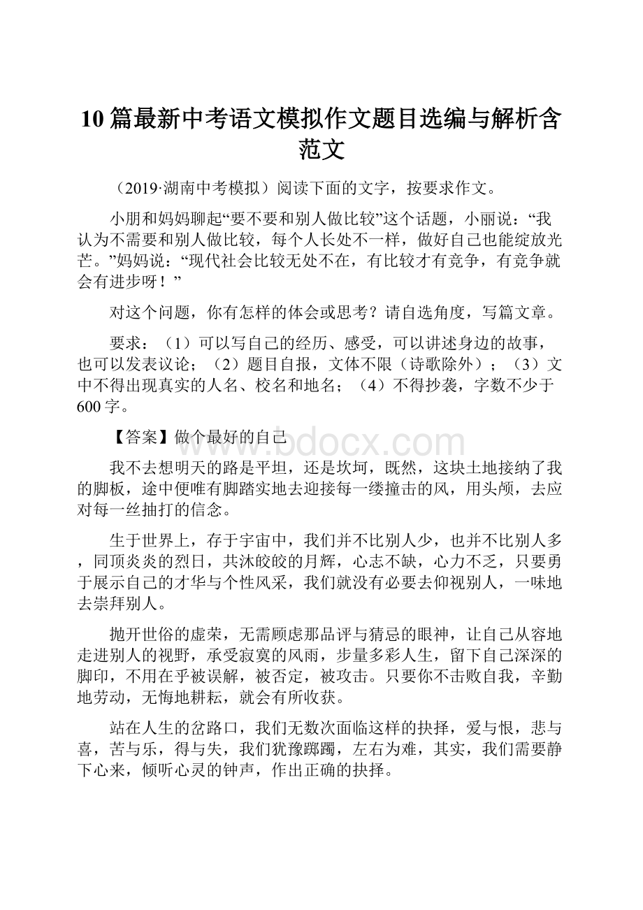 10篇最新中考语文模拟作文题目选编与解析含范文.docx_第1页