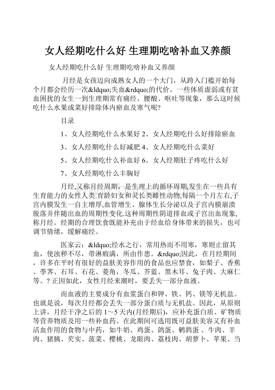 女人经期吃什么好 生理期吃啥补血又养颜.docx_第1页