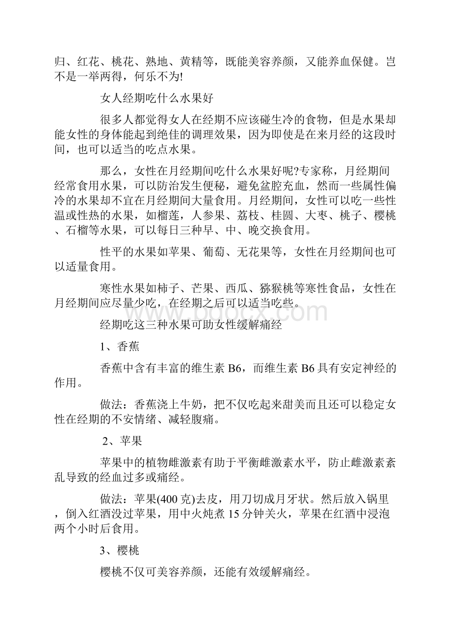 女人经期吃什么好 生理期吃啥补血又养颜.docx_第2页