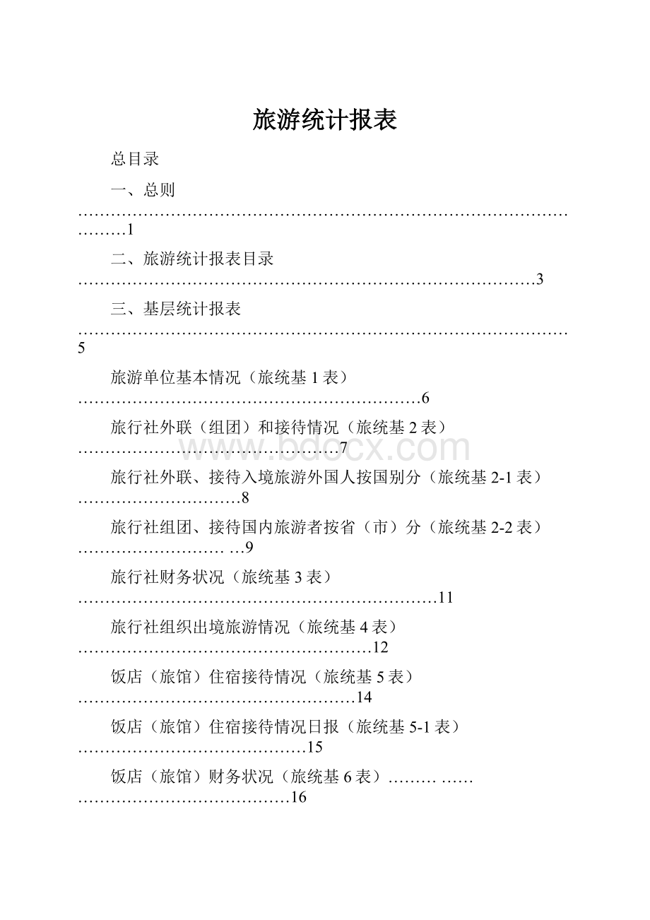 旅游统计报表.docx_第1页