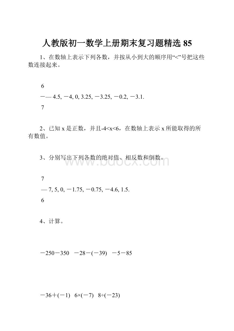 人教版初一数学上册期末复习题精选85.docx_第1页