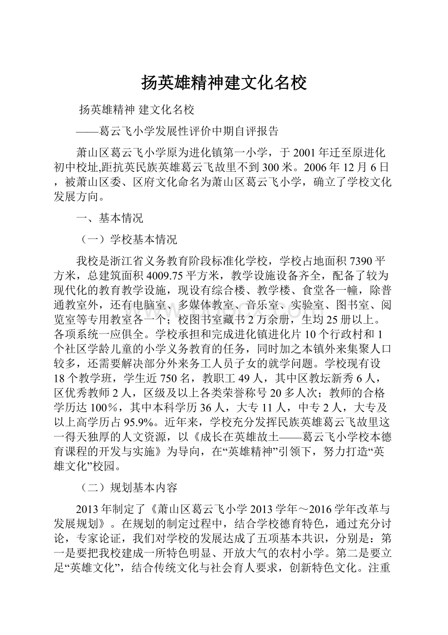 扬英雄精神建文化名校.docx_第1页